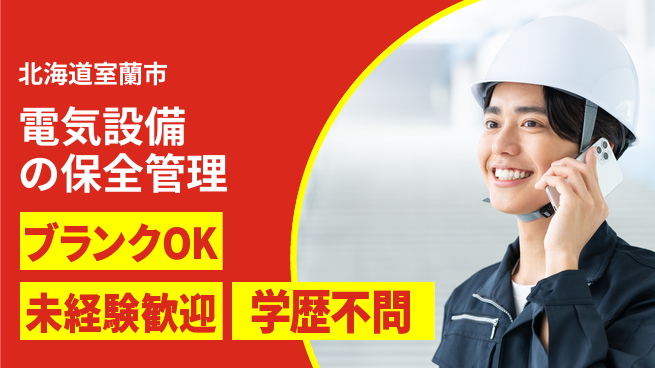 日研トータルソーシング株式会社　製造事業部 週払い可【電気設備の保全管理】の工場求人・派遣情報 | ジョバディ工場
