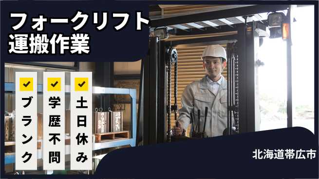 日研トータルソーシング株式会社　製造事業部 週払い可【フォークリフト運搬作業】の工場求人・派遣情報 | ジョバディ工場