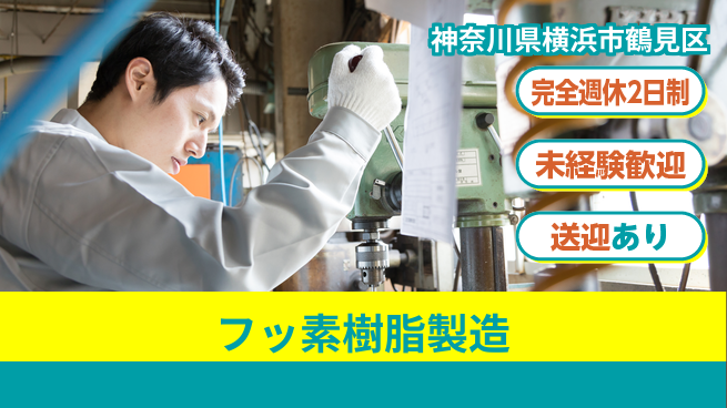 日研トータルソーシング株式会社　製造事業部 安心サポート【フッ素樹脂製造】の工場求人・派遣情報 | ジョバディ工場