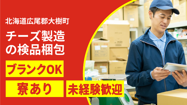 日研トータルソーシング株式会社　製造事業部 【チーズ製造の検品梱包】の工場求人・派遣情報 | ジョバディ工場
