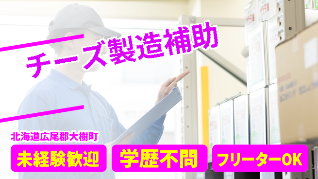 日研トータルソーシング株式会社　製造事業部 安心週払い【チーズ製造補助】の工場求人・派遣情報 | ジョバディ工場