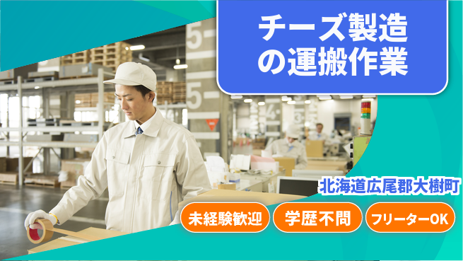 日研トータルソーシング株式会社　製造事業部 安心の昼勤務【チーズ製造の運搬作業】の工場求人・派遣情報 | ジョバディ工場