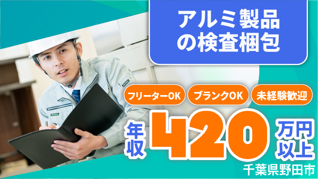 日研トータルソーシング株式会社　製造事業部 【アルミ製品の検査梱包】の工場求人・派遣情報 | ジョバディ工場