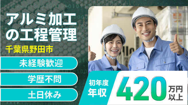 日研トータルソーシング株式会社　製造事業部 週払い可【アルミ加工の工程管理】の工場求人・派遣情報 | ジョバディ工場