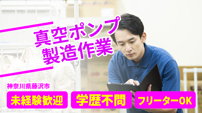 日研トータルソーシング株式会社　製造事業部 【真空ポンプ製造作業】の工場求人・派遣情報 | ジョバディ工場