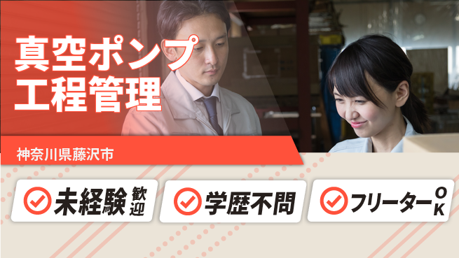 日研トータルソーシング株式会社　製造事業部 安心の昼間勤務【真空ポンプ工程管理】の工場求人・派遣情報 | ジョバディ工場