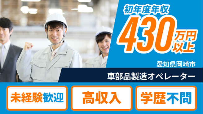 日研トータルソーシング株式会社　製造事業部 初挑戦応援【車部品製造オペレーター】の工場求人・派遣情報 | ジョバディ工場