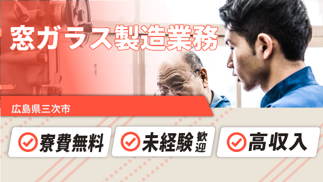 日研トータルソーシング株式会社　製造事業部 【窓ガラス製造業務】の工場求人・派遣情報 | ジョバディ工場