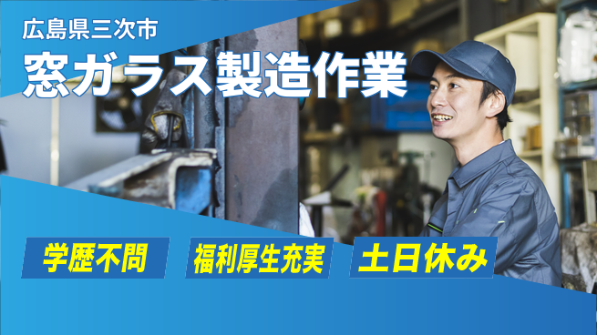 日研トータルソーシング株式会社　製造事業部 週払い可【窓ガラス製造作業】の工場求人・派遣情報 | ジョバディ工場