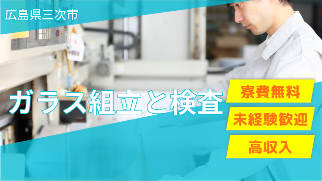 日研トータルソーシング株式会社　製造事業部 住居サポート【ガラス組立と検査】の工場求人・派遣情報 | ジョバディ工場