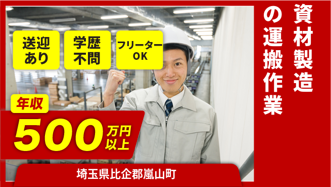 日研トータルソーシング株式会社　製造事業部 週払い可【資材製造の運搬作業】の工場求人・派遣情報 | ジョバディ工場