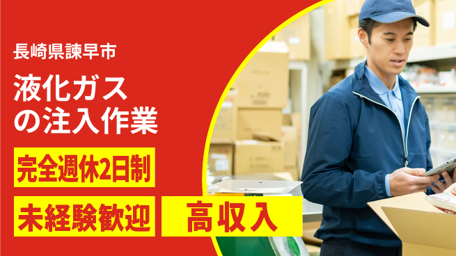 日研トータルソーシング株式会社　製造事業部 【液化ガスの注入作業】の工場求人・派遣情報 | ジョバディ工場