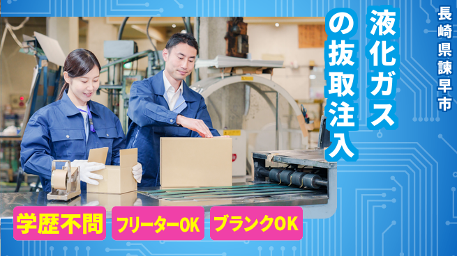 日研トータルソーシング株式会社　製造事業部 週払い可能【液化ガスの抜取注入】の工場求人・派遣情報 | ジョバディ工場