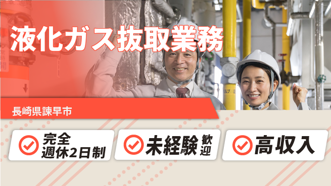 日研トータルソーシング株式会社　製造事業部 「ゆとりある休日」【液化ガス抜取業務】の工場求人・派遣情報 | ジョバディ工場