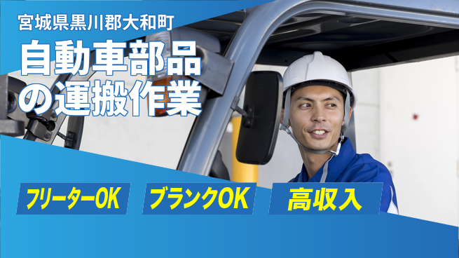 日研トータルソーシング株式会社　製造事業部 【自動車部品の運搬作業】の工場求人・派遣情報 | ジョバディ工場