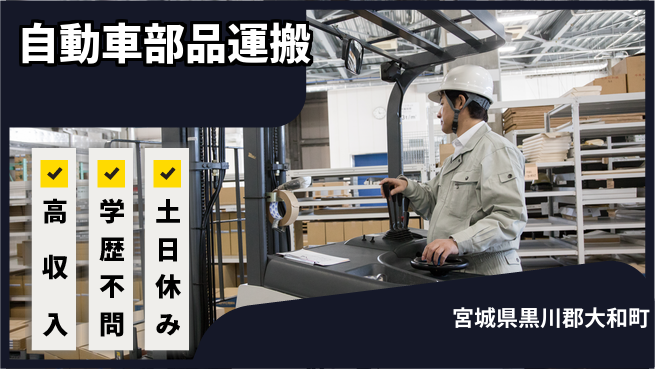 日研トータルソーシング株式会社　製造事業部 安心の週払い【自動車部品運搬】の工場求人・派遣情報 | ジョバディ工場