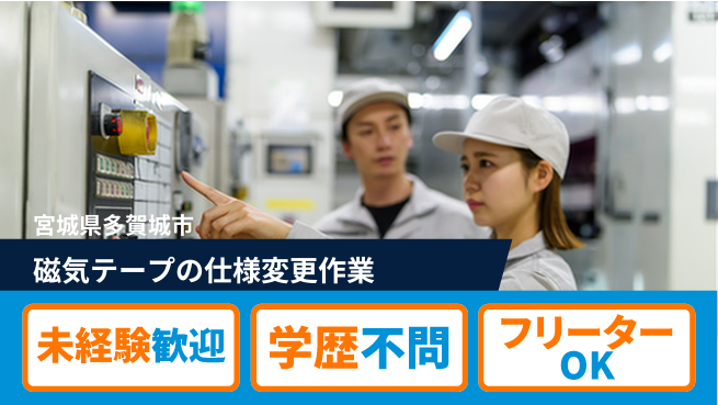 日研トータルソーシング株式会社　製造事業部 【磁気テープの仕様変更作業】の工場求人・派遣情報 | ジョバディ工場