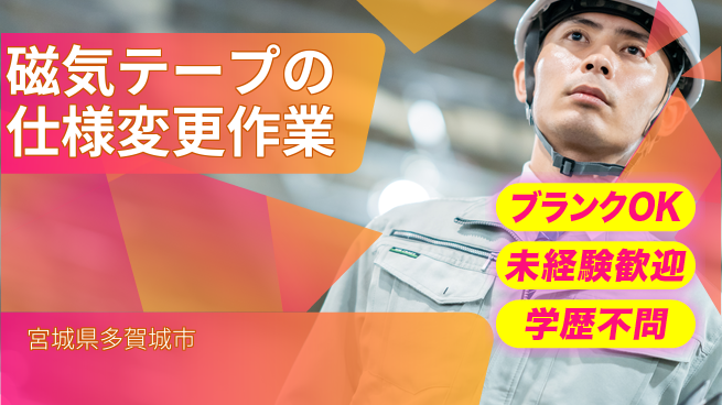 日研トータルソーシング株式会社　製造事業部 週払い可【磁気テープの仕様変更作業】の工場求人・派遣情報 | ジョバディ工場