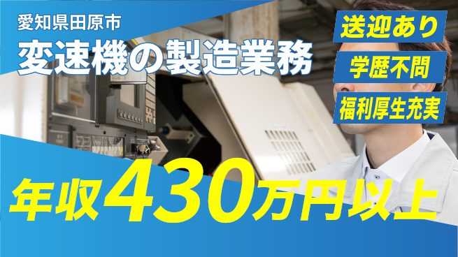 日研トータルソーシング株式会社　製造事業部 週払いOK【変速機の製造業務】の工場求人・派遣情報 | ジョバディ工場