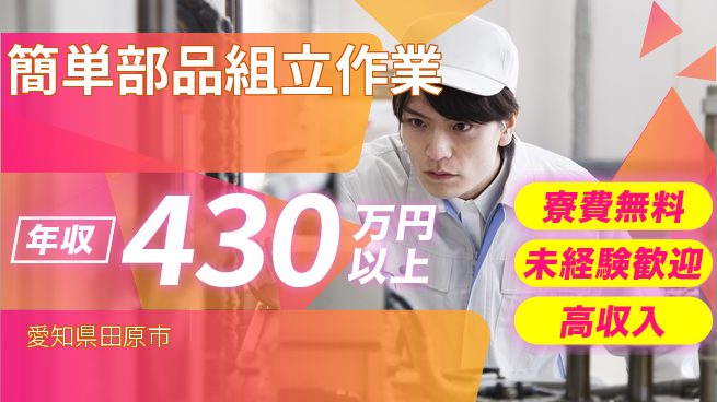 日研トータルソーシング株式会社　製造事業部 住居費ゼロ【簡単部品組立作業】の工場求人・派遣情報 | ジョバディ工場