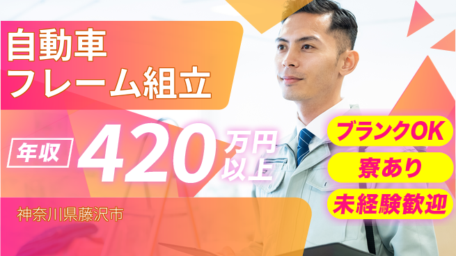 日研トータルソーシング株式会社　製造事業部 【自動車フレーム組立】の工場求人・派遣情報 | ジョバディ工場