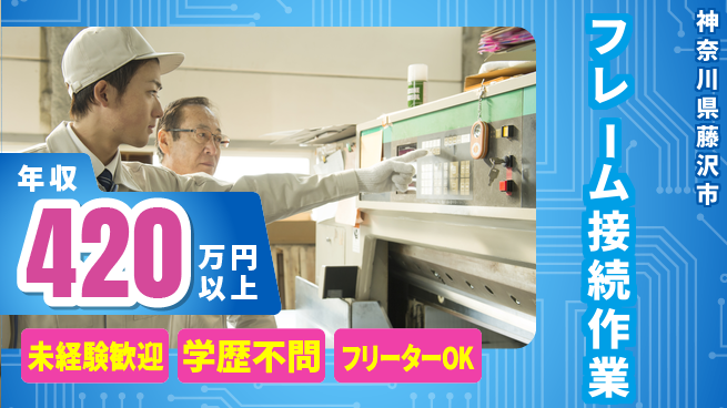 日研トータルソーシング株式会社　製造事業部 週払い可【フレーム接続作業】の工場求人・派遣情報 | ジョバディ工場