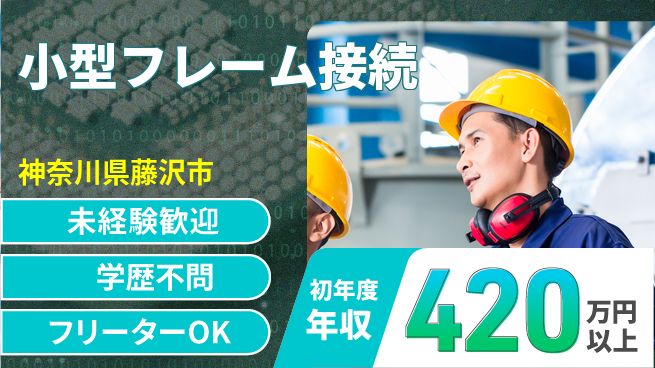 日研トータルソーシング株式会社　製造事業部 安心スタート【小型フレーム接続】の工場求人・派遣情報 | ジョバディ工場