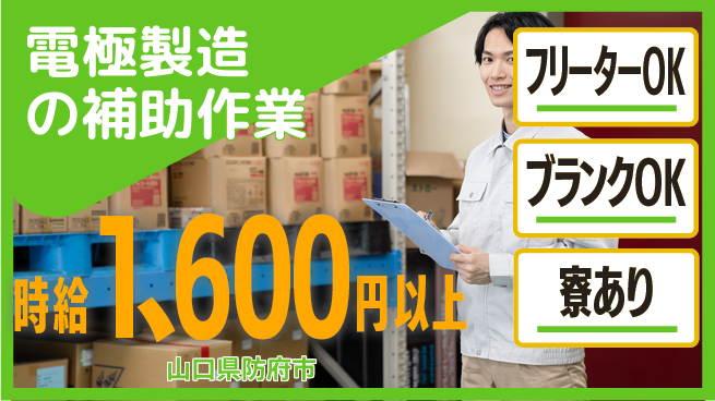 日研トータルソーシング株式会社　製造事業部 【電極製造の補助作業】の工場求人・派遣情報 | ジョバディ工場