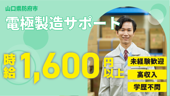 日研トータルソーシング株式会社　製造事業部 安心の昼勤務【電極製造サポート】の工場求人・派遣情報 | ジョバディ工場