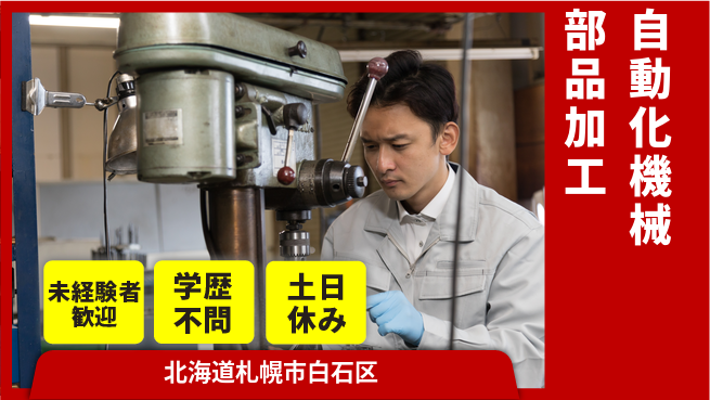 日研トータルソーシング株式会社　製造事業部 【自動化機械部品加工】の工場求人・派遣情報 | ジョバディ工場