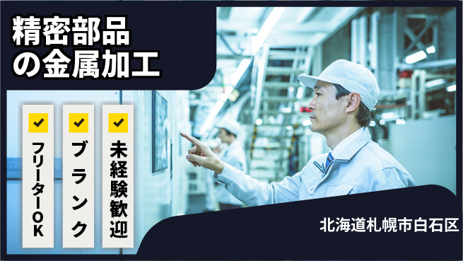 日研トータルソーシング株式会社　製造事業部 車通勤可【精密部品の金属加工】の工場求人・派遣情報 | ジョバディ工場