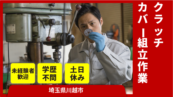 日研トータルソーシング株式会社　製造事業部 【クラッチカバー組立作業】の工場求人・派遣情報 | ジョバディ工場