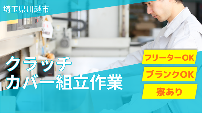 日研トータルソーシング株式会社　製造事業部 週払い可【クラッチカバー組立作業】の工場求人・派遣情報 | ジョバディ工場