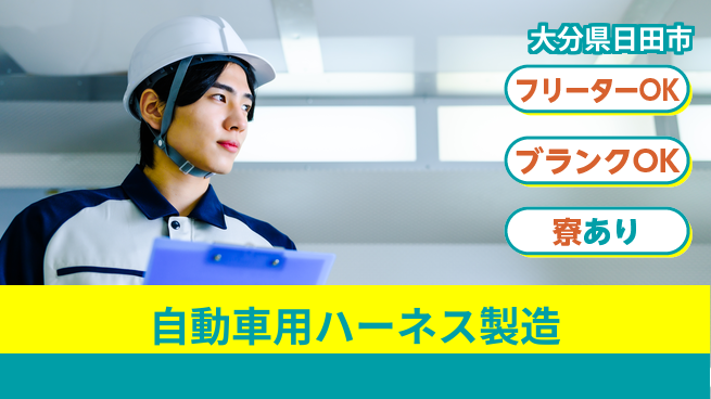 日研トータルソーシング株式会社　製造事業部 【自動車用ハーネス製造】の工場求人・派遣情報 | ジョバディ工場