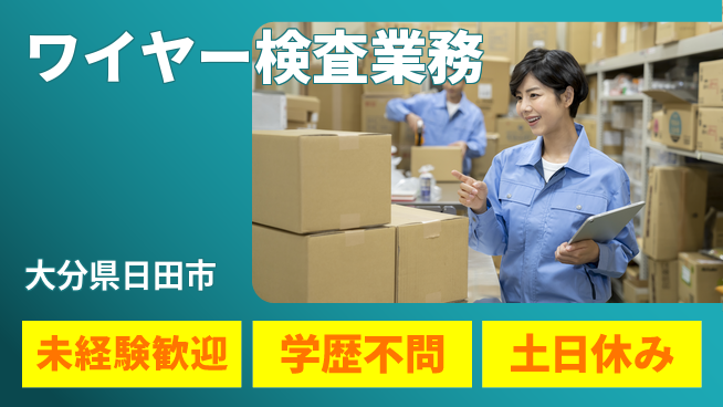 日研トータルソーシング株式会社　製造事業部 安心スタート【ワイヤー検査業務】の工場求人・派遣情報 | ジョバディ工場