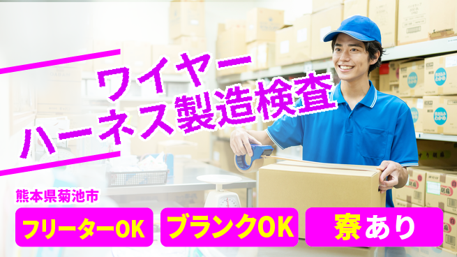 日研トータルソーシング株式会社　製造事業部 【ワイヤーハーネス製造検査】の工場求人・派遣情報 | ジョバディ工場