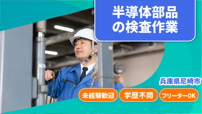 日研トータルソーシング株式会社　製造事業部 【半導体部品の検査作業】の工場求人・派遣情報 | ジョバディ工場