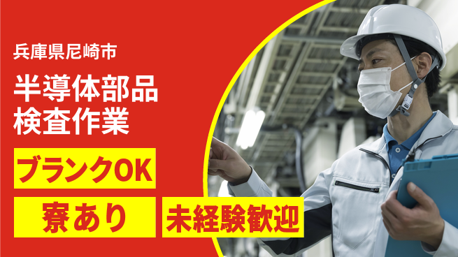 日研トータルソーシング株式会社　製造事業部 サポート充実【半導体部品検査作業】の工場求人・派遣情報 | ジョバディ工場