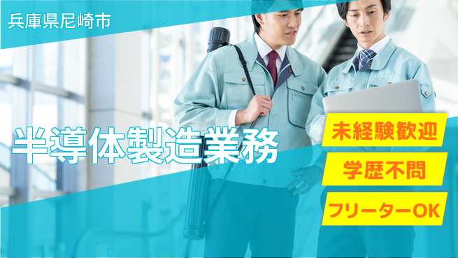 日研トータルソーシング株式会社　製造事業部 安心スタート【半導体製造業務】の工場求人・派遣情報 | ジョバディ工場