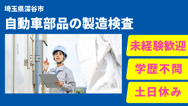 日研トータルソーシング株式会社　製造事業部 【自動車部品の製造検査】の工場求人・派遣情報 | ジョバディ工場