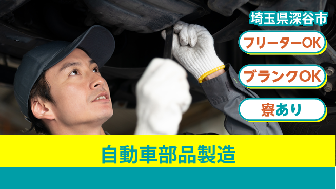 日研トータルソーシング株式会社　製造事業部 安心サポート【自動車部品製造】の工場求人・派遣情報 | ジョバディ工場