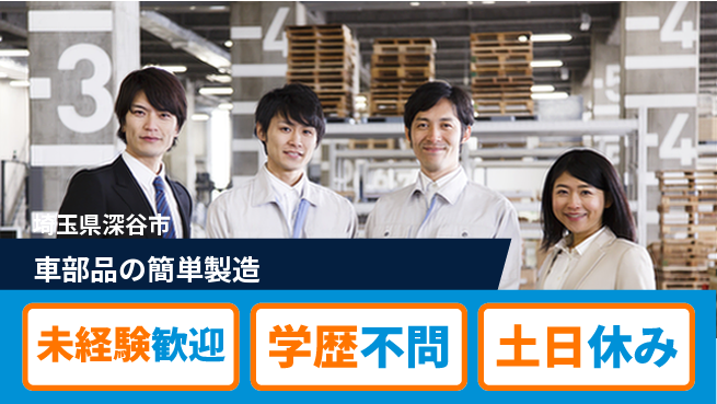 日研トータルソーシング株式会社　製造事業部 安心スタート【車部品の簡単製造】の工場求人・派遣情報 | ジョバディ工場