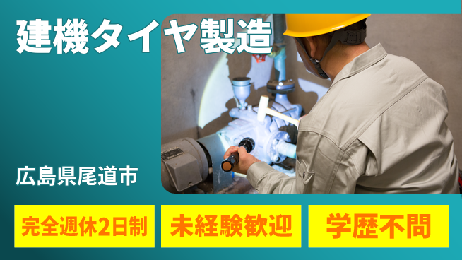 日研トータルソーシング株式会社　製造事業部 【建機タイヤ製造】の工場求人・派遣情報 | ジョバディ工場