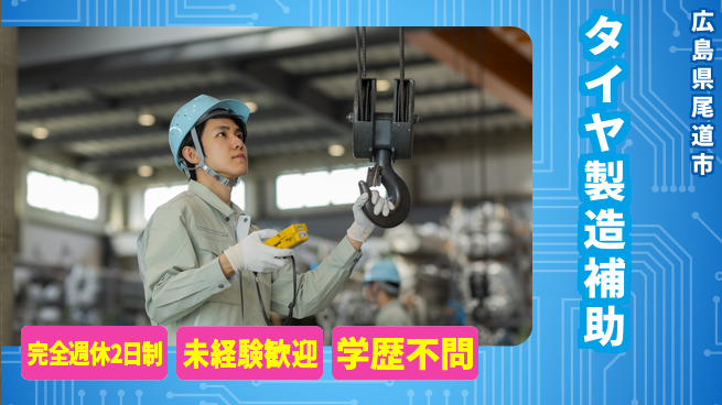 日研トータルソーシング株式会社　製造事業部 週払いOK【タイヤ製造補助】の工場求人・派遣情報 | ジョバディ工場