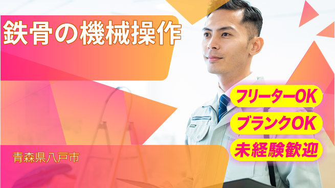日研トータルソーシング株式会社　製造事業部 週払い可【鉄骨の機械操作】の工場求人・派遣情報 | ジョバディ工場