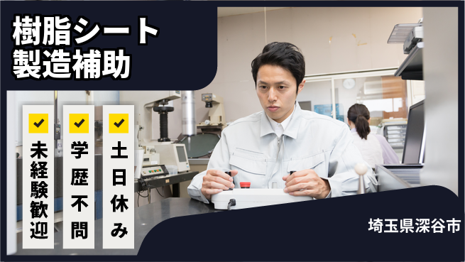 日研トータルソーシング株式会社　製造事業部 【樹脂シート製造補助】の工場求人・派遣情報 | ジョバディ工場