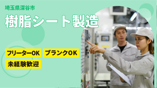 日研トータルソーシング株式会社　製造事業部 週払いOK【樹脂シート製造】の工場求人・派遣情報 | ジョバディ工場