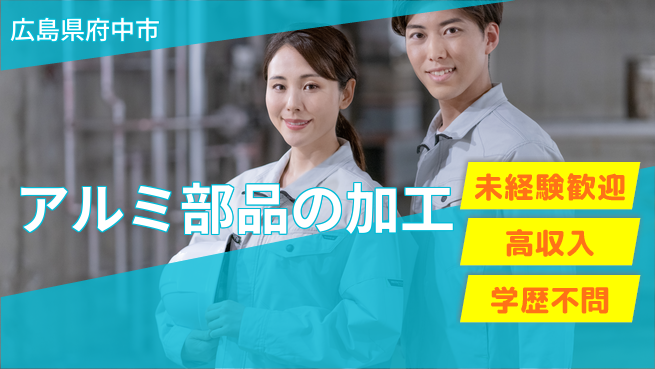日研トータルソーシング株式会社　製造事業部 【アルミ部品の加工】の工場求人・派遣情報 | ジョバディ工場