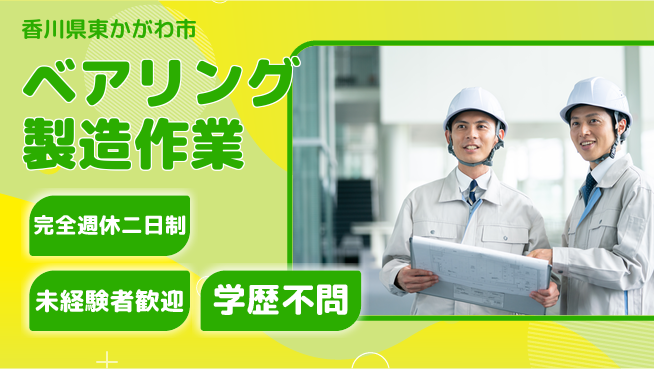日研トータルソーシング株式会社　製造事業部 【ベアリング製造作業】の工場求人・派遣情報 | ジョバディ工場