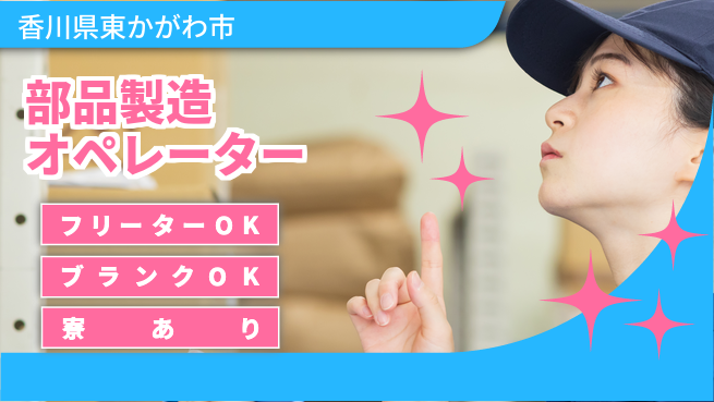 日研トータルソーシング株式会社　製造事業部 週払いOK【部品製造オペレーター】の工場求人・派遣情報 | ジョバディ工場